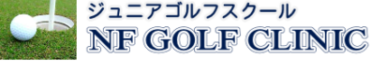 神奈川県のジュニアゴルフスクール|NFゴルフクリニック